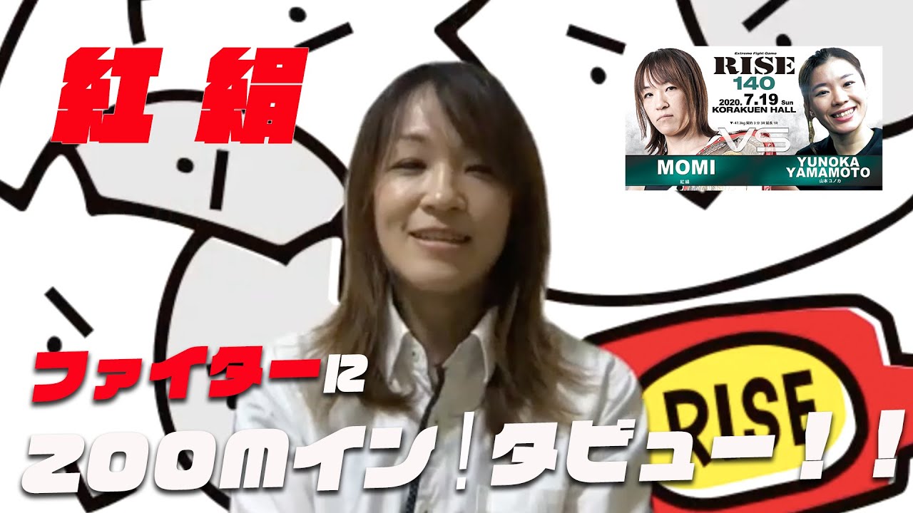 【RISE140】ファイターにZOOM!インタビュー!!【紅絹 編】