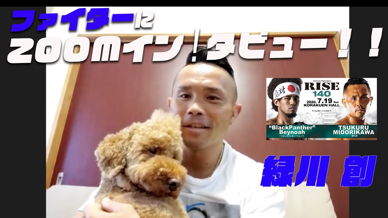 【RISE140】ファイターにZOOMイン!タビュー!!【緑川 創 編】