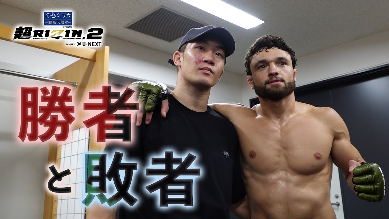 【勝者と敗者】試合直後の選手の素顔に密着【 超RIZIN.2 / RIZIN 】
