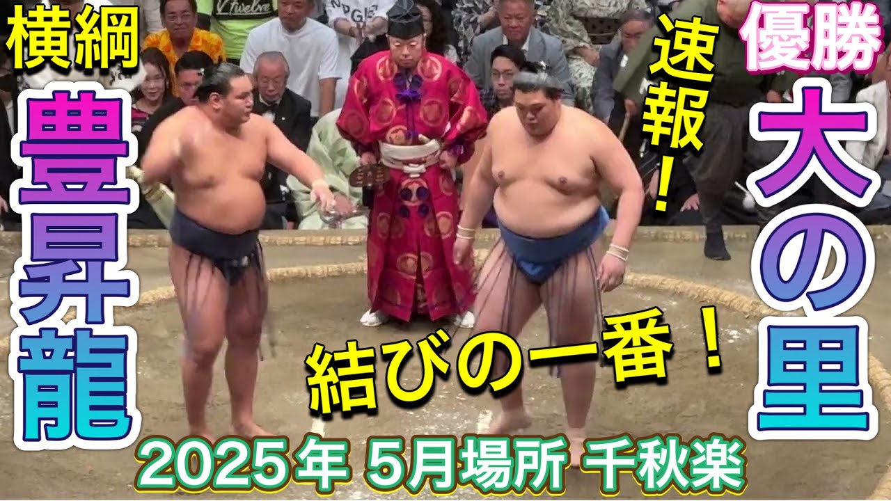 速報❗️優勝の大の里vs横綱 豊昇龍❗️【大相撲令和7年5月場所】千秋楽 2025/5/25 HOSHORYU vs ONOSATO
