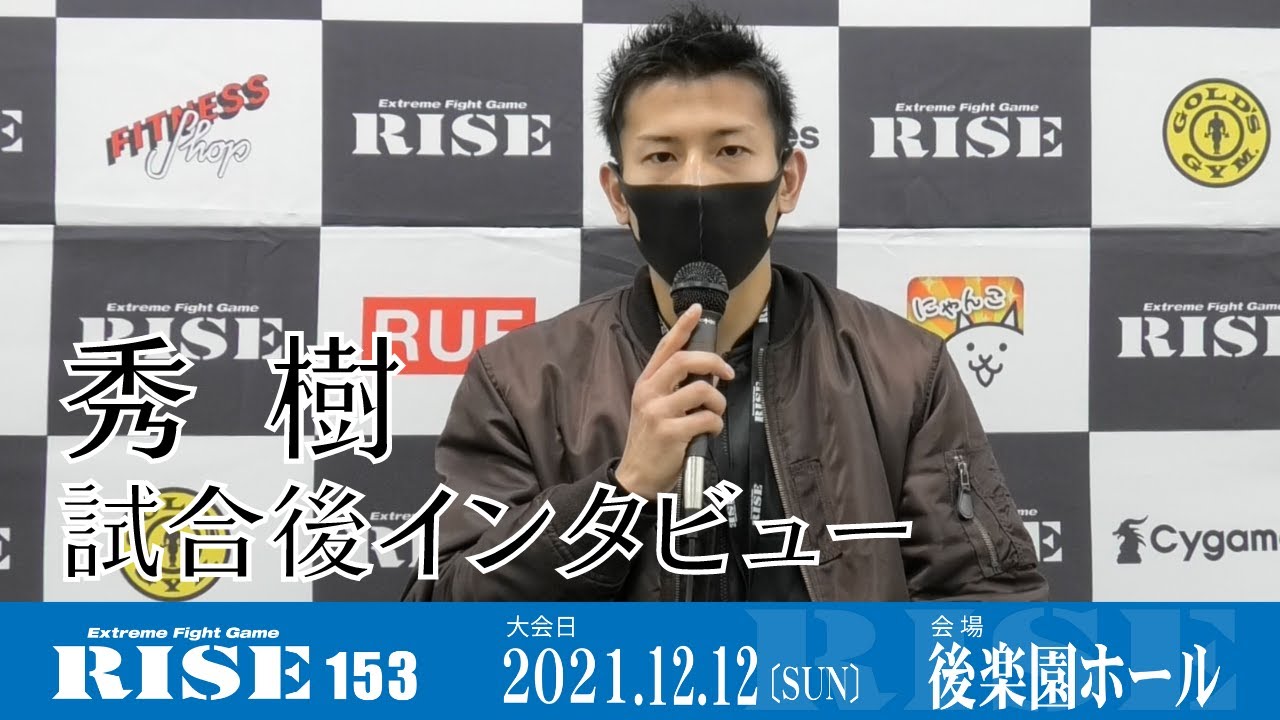 秀樹 試合後インタビュー|2021.12.12 #RISE153 【OFFICIAL】