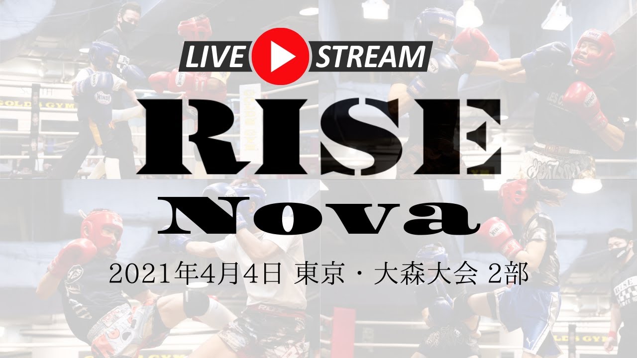 【2部】アマチュア RISE Nova 東京・大森大会|2021.4.4【OFFICIAL】