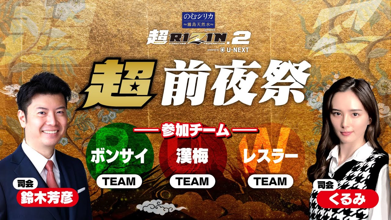 超前夜祭 - のむシリカ presents 超RIZIN.2 powered by U-NEXT