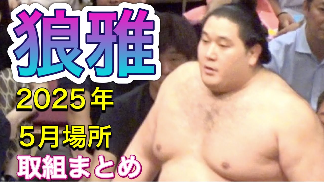 狼雅関【2025年5月場所】取組まとめ【大相撲令和7年5月場所】 夏場所 ROGA zeki MAY basho 2025 match summary background