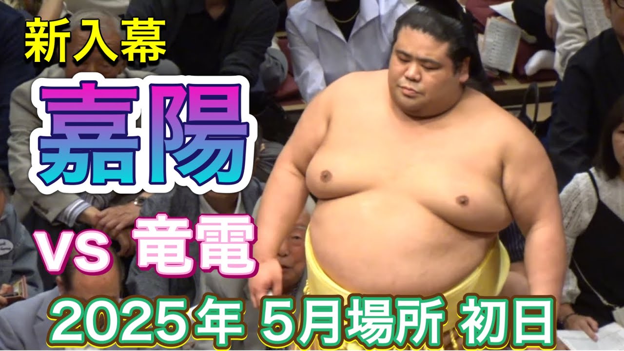 新入幕の嘉陽 vs 竜電【大相撲令和7年5月場所】夏場所 初日 2025/05/11 new makuuchi KAYO vs RYUDEN background