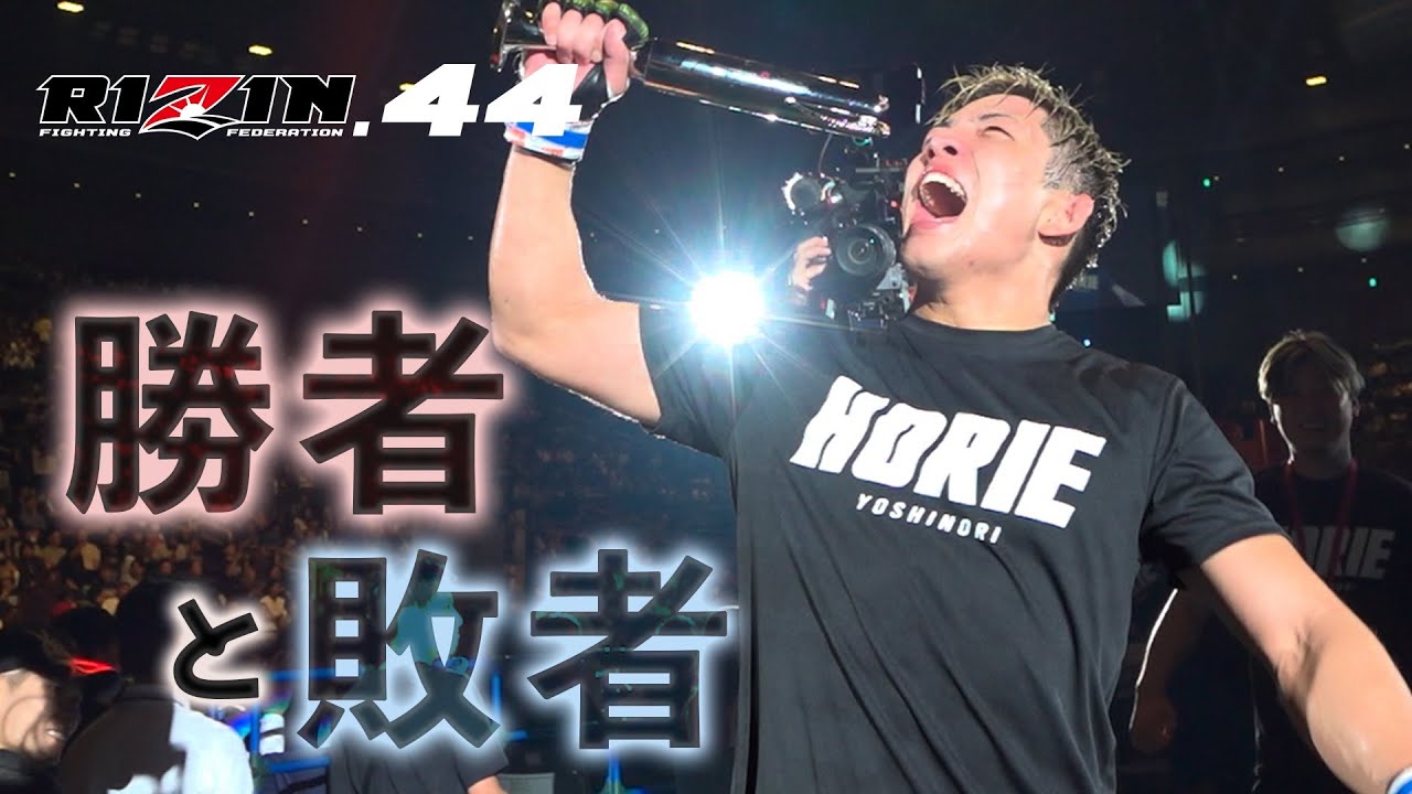 【勝者と敗者】試合直後の選手の素顔に密着【RIZIN.44】part 2 background