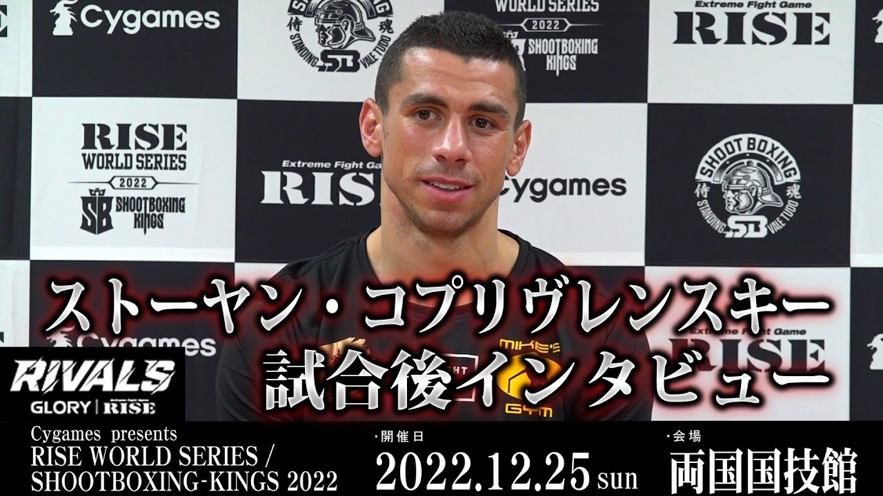 ストーヤン試合後インタビュー Cygames presents RISE WORLD SERIES / SHOOTBOXING-KINGS 2022 |2022.12.25【OFFICIAL】