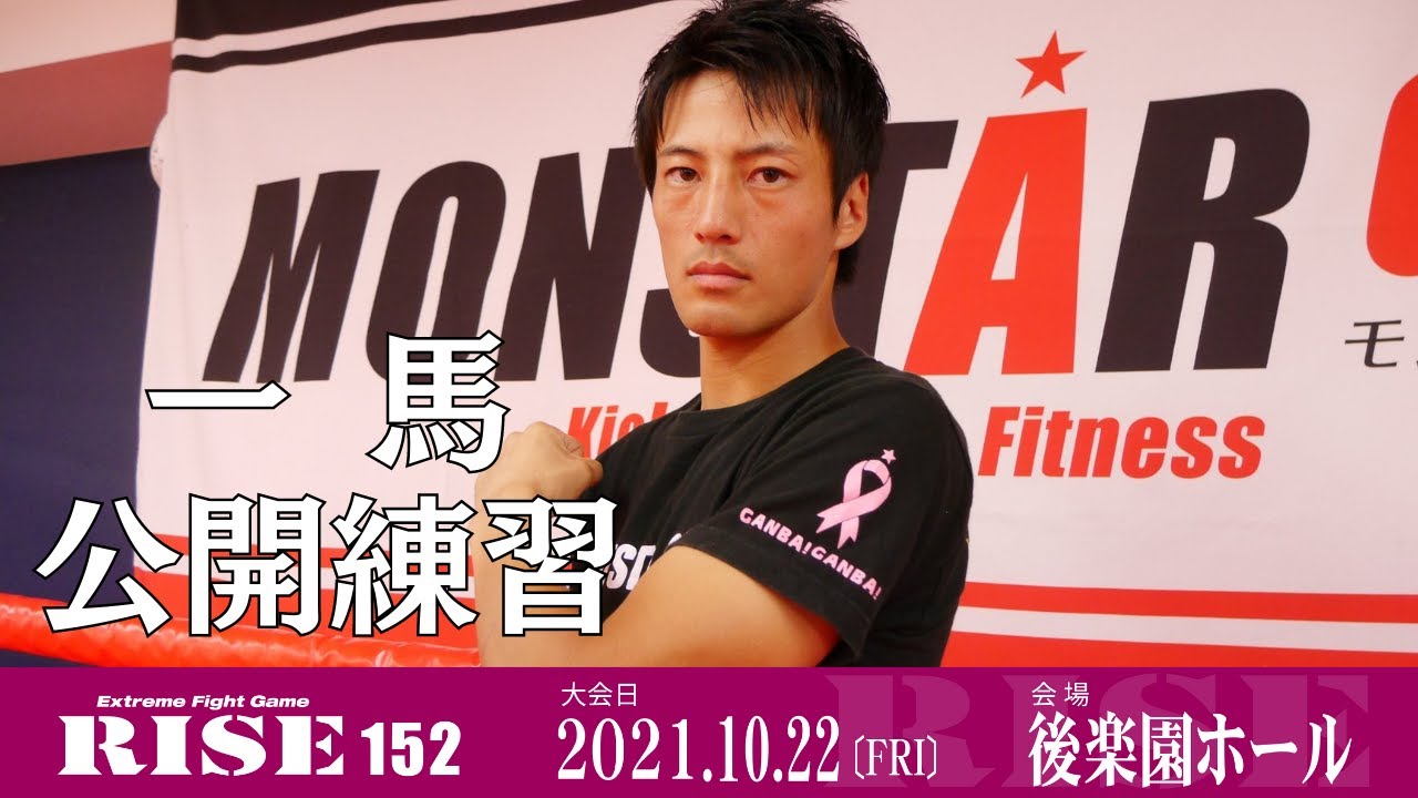 一馬 公開練習|2021.10.22 #RISE152 【OFFICIAL】