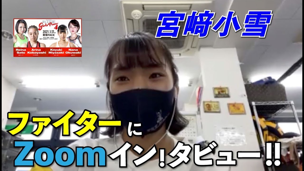 【RISE GIRLS POWER.4】ファイターにZOOMイン!タビュー!!【宮﨑小雪 編】 background