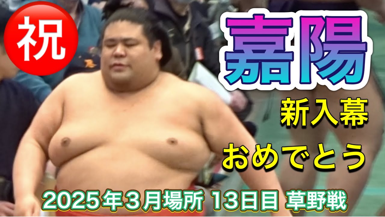 ㊗️嘉陽関 新入幕おめでとう❗️ 2025.4.28 番付発表【大相撲令和7年3月場所】13日目 嘉陽 vs 草野 new entry to makuuchi KAYO vs KUSANO background