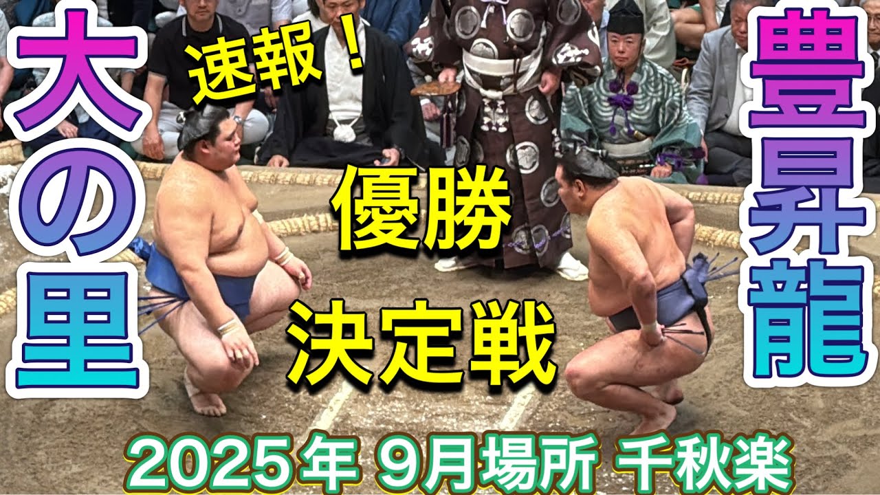 速報❗️優勝決定戦❗️横綱対決‼️大の里 vs 豊昇龍【大相撲令和7年9月場所】千秋楽 ONOSATO vs HOSHORYU 2025/09/28 SEP 2025 DAY15