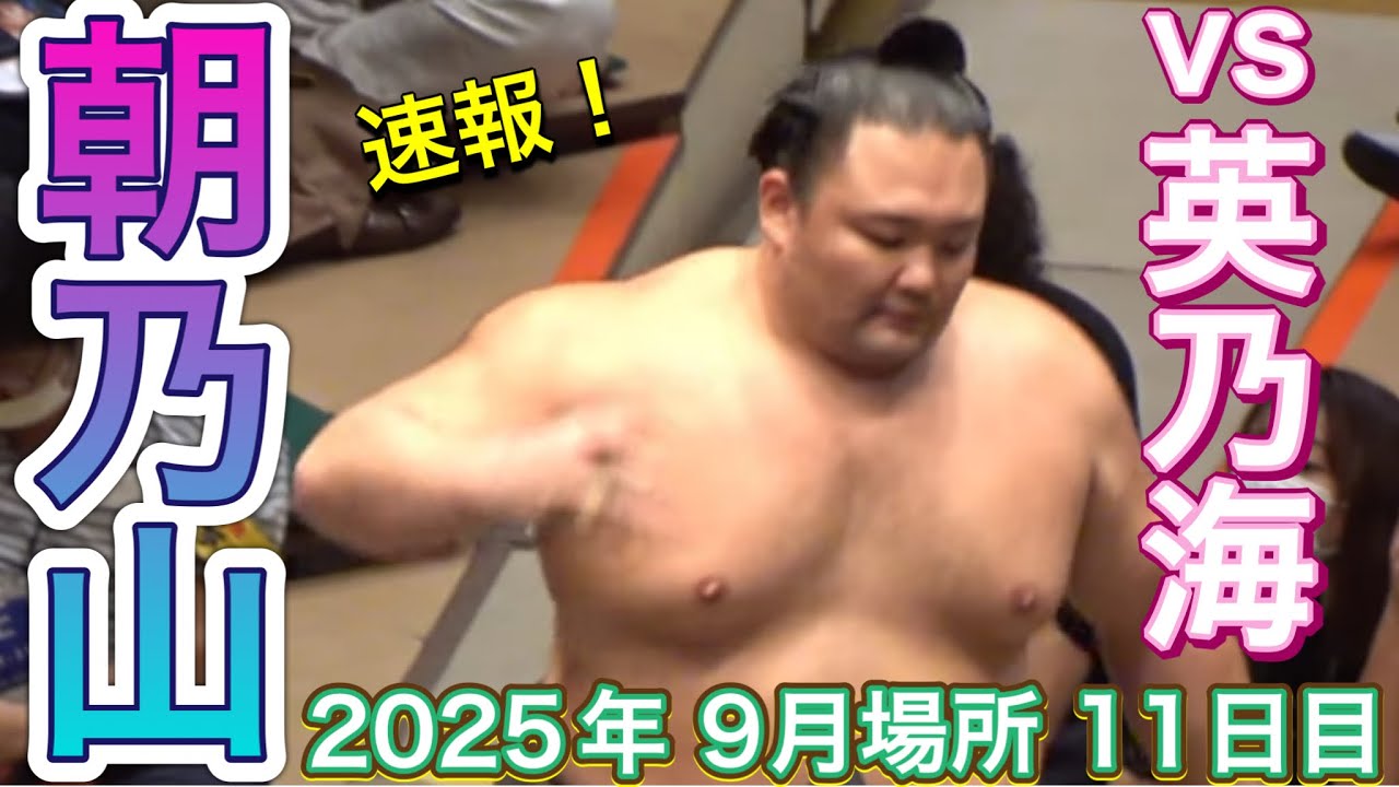 速報❗️朝乃山 vs 英乃海【大相撲令和7年9月場所】11日目2025/09/24 ASANOYAMA vs HIDENOUMI SEP 2025 DAY11
