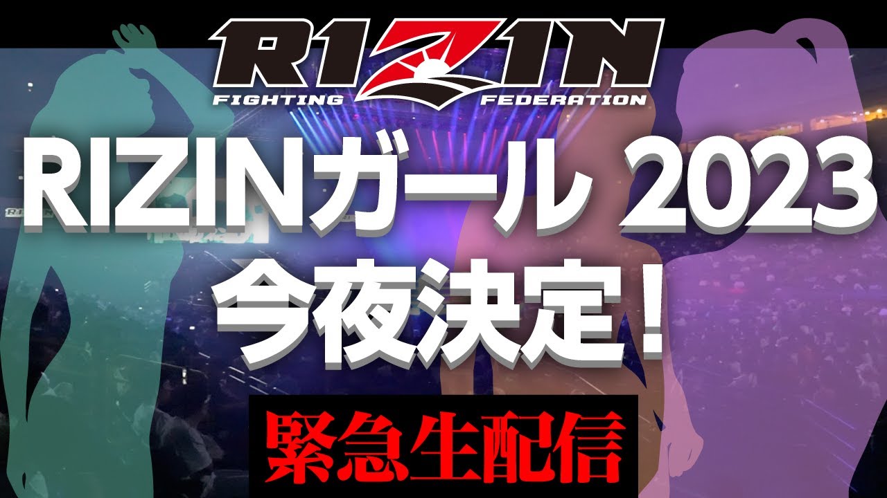 RIZINガール2023 最終オーディション / 結果発表生配信 background