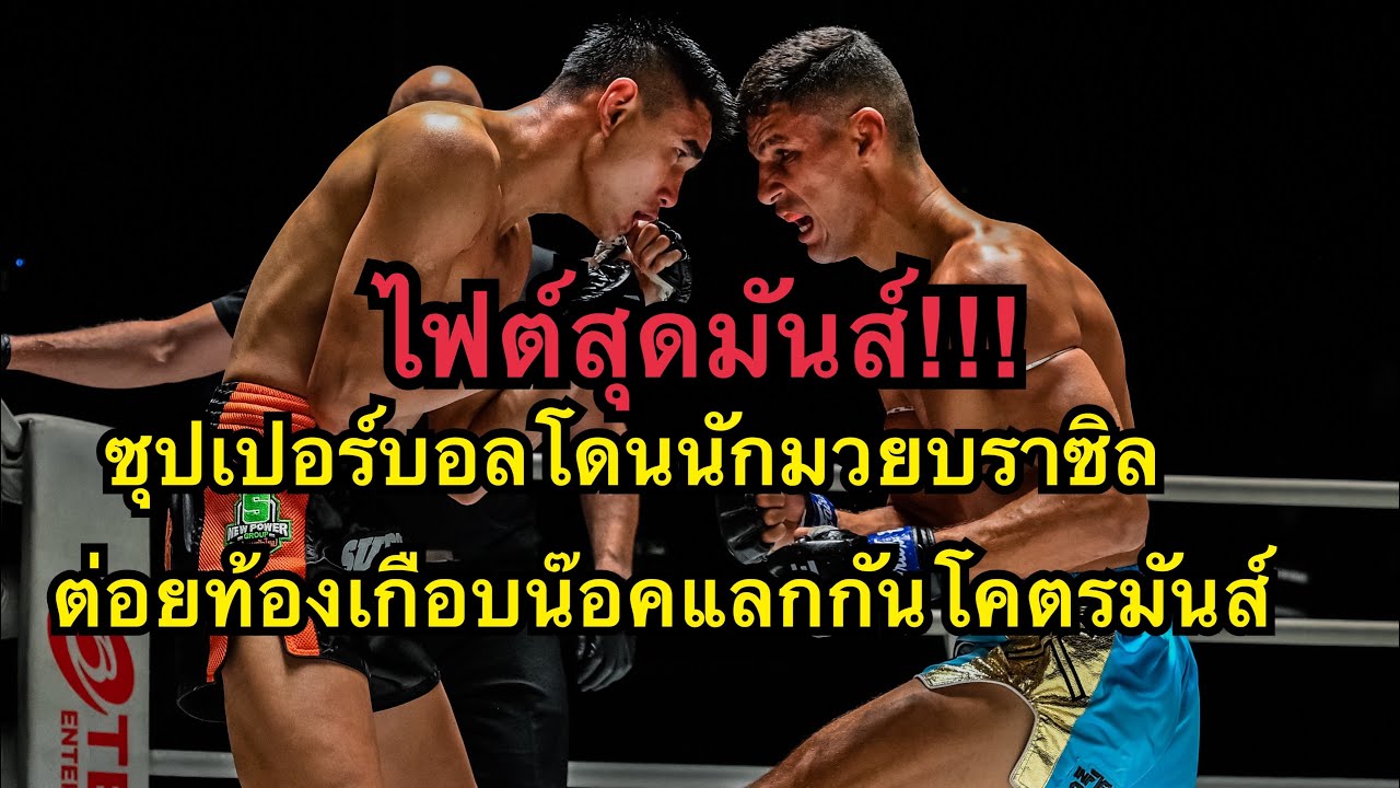 ไฟต์สุดมันส์ ซุปเปอร์บอลโดนนักมวยบราซิลท้องเกือบน๊อค ซุปเปอร์บอล ทีเด็ด99 vs Julio Lobo backdrop