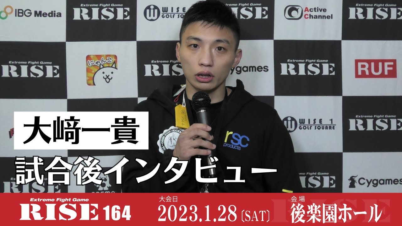 大﨑一貴 試合後インタビュー|2023.1.28 #RISE164 【OFFICIAL】 backdrop