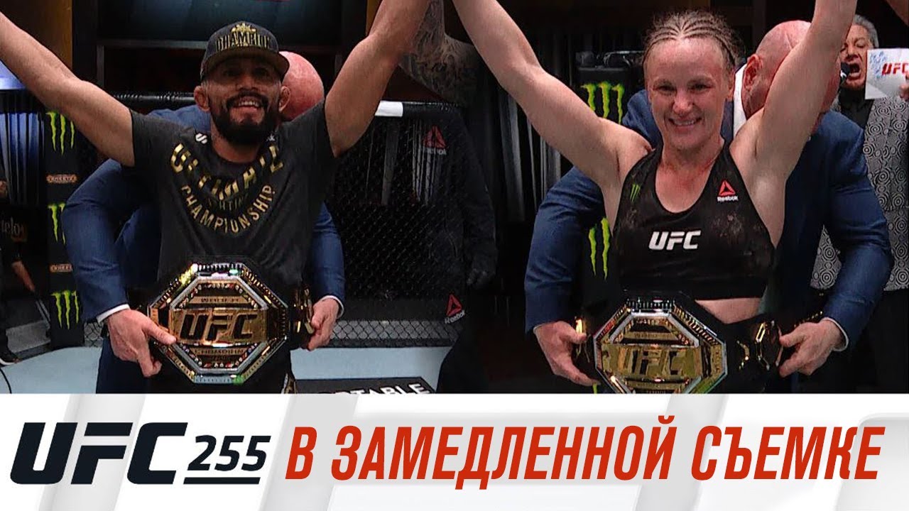 UFC 255: В замедленной съемке backdrop