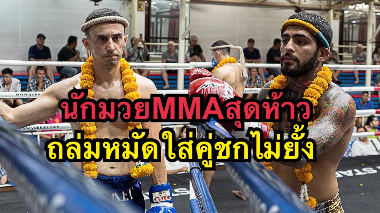 นักมวยMMAอิหร่านสุดโหดถล่มหมัดคู่ชกจนน๊อคเป็นลม Mohammad Bangtao muaythai vs Vlado Phuket king