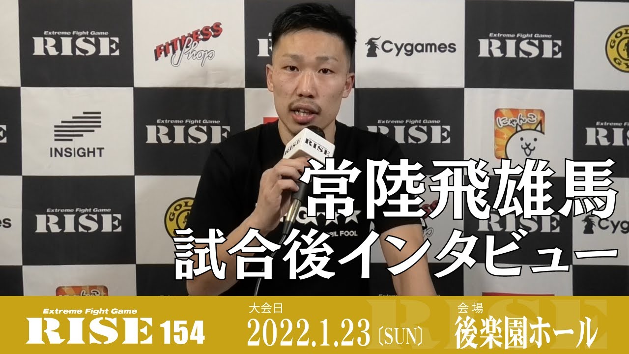 常陸飛雄馬 試合後インタビュー|2022.1.23 #RISE154【OFFICIAL】 background