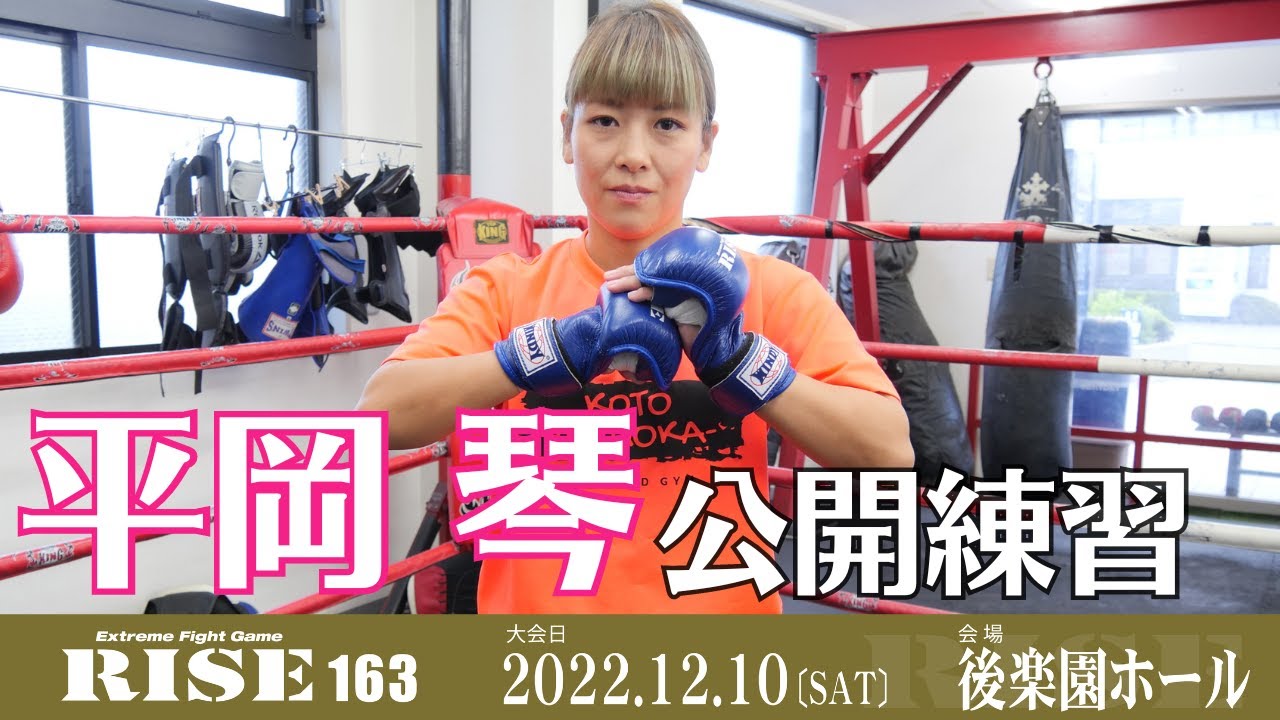 平岡 琴 公開練習|2022.12.10 #RISE163 【OFFICIAL】