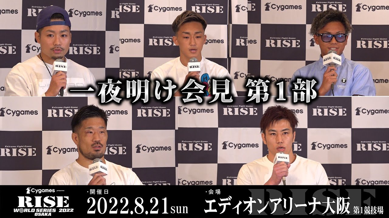 【一夜明け記者会見】Cygames presents RISE WORLD SERIES 2022 OSAKA 一夜明け記者会見 第1部|2022.8.21【OFFICIAL】