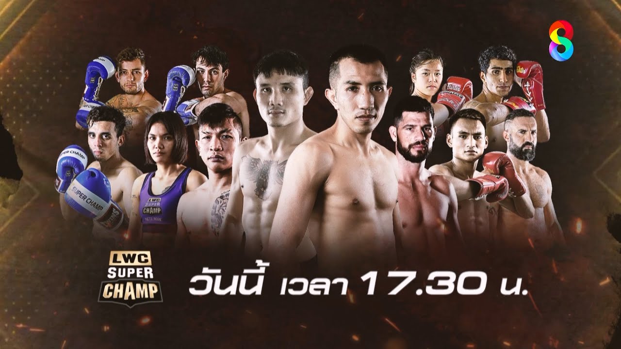 🔥LWC SUPER CHAMP วันนี้! background