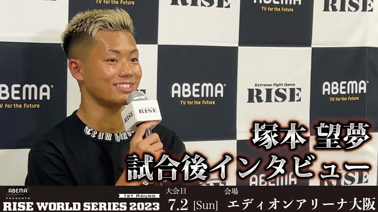 塚本望夢 試合後インタビュー ABEMA presents RISE WORLD SERIES 2023 1st |2023.7.2【OFFICIAL】 background