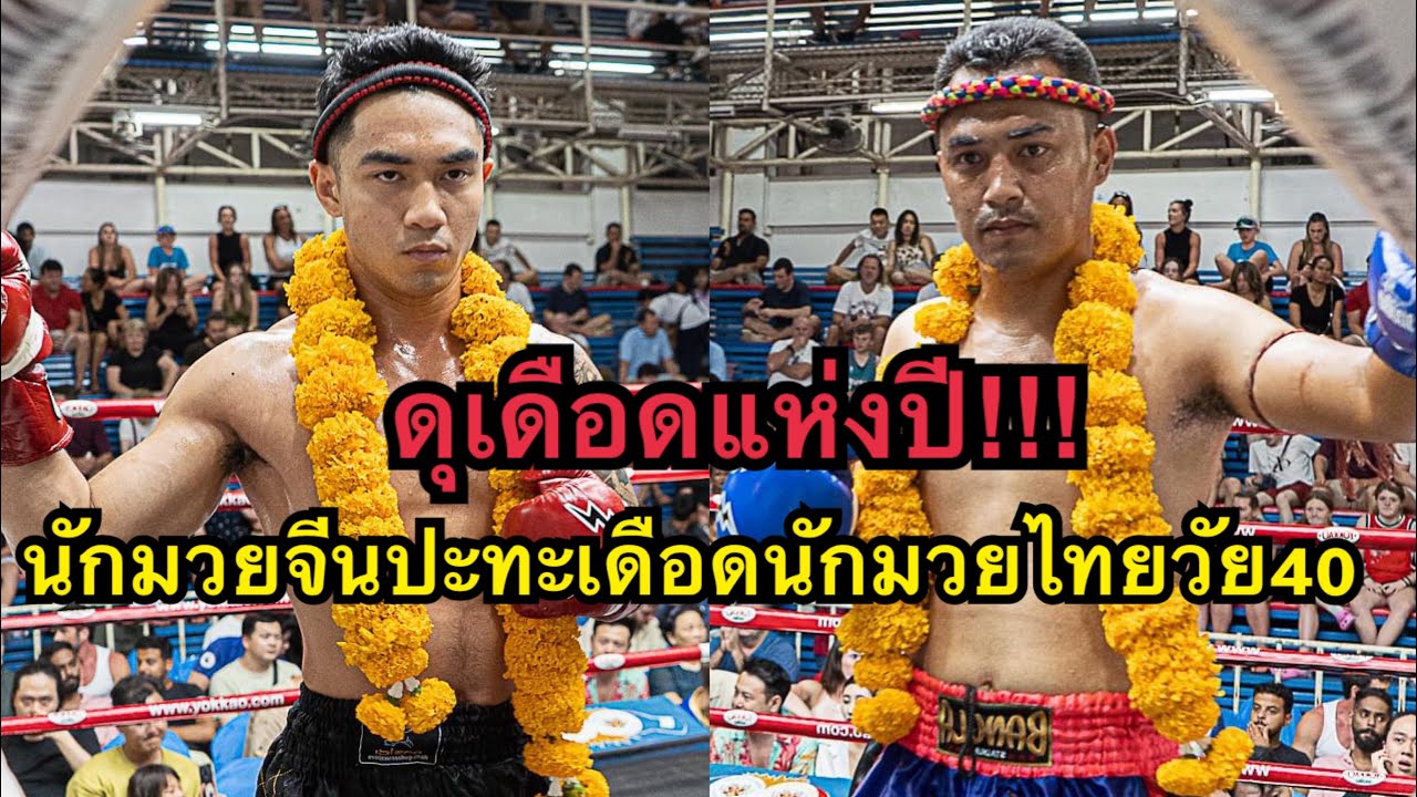 โคตรเดือด นักมวยไทยวัน40ปีปะทะเดือดนักมวยจีนวัย25ปี Joshua Phuket Singha MT vs เพชรสมุทร ศ.ศักดิ์ชาย