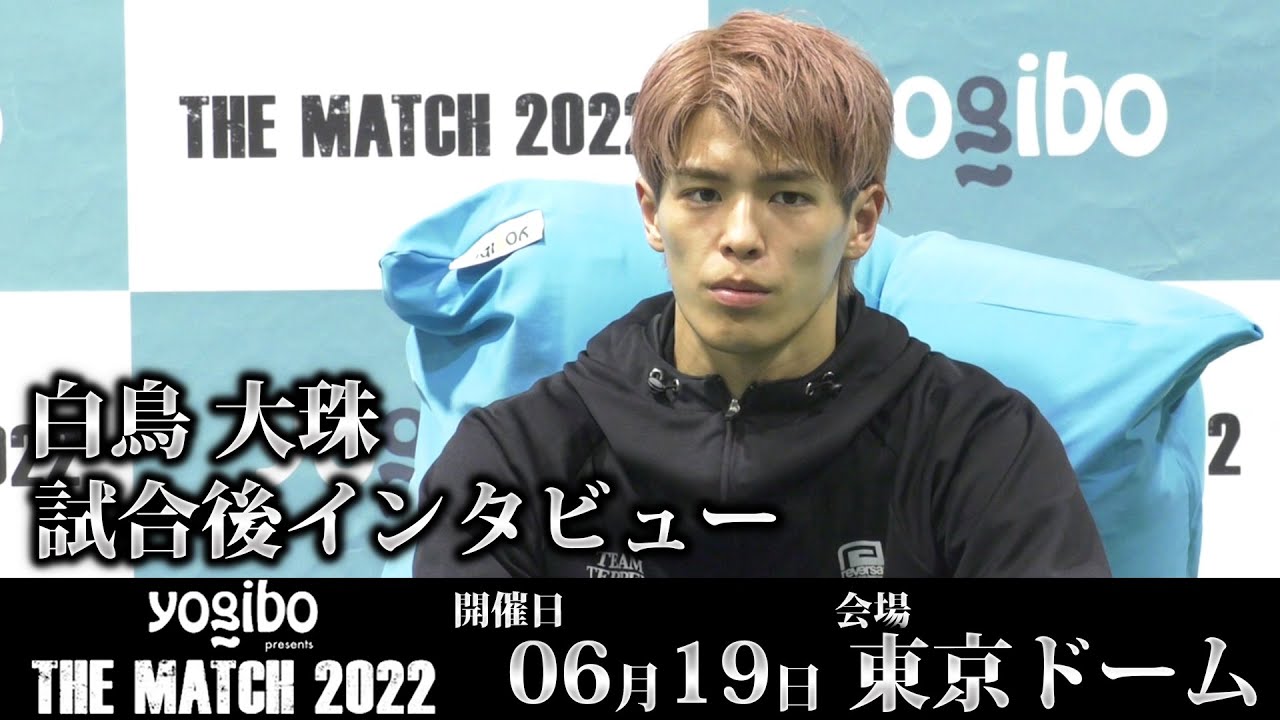 白鳥大珠 試合後インタビュー|2022.6.19 #THEMATCH2022 【OFFICIAL】