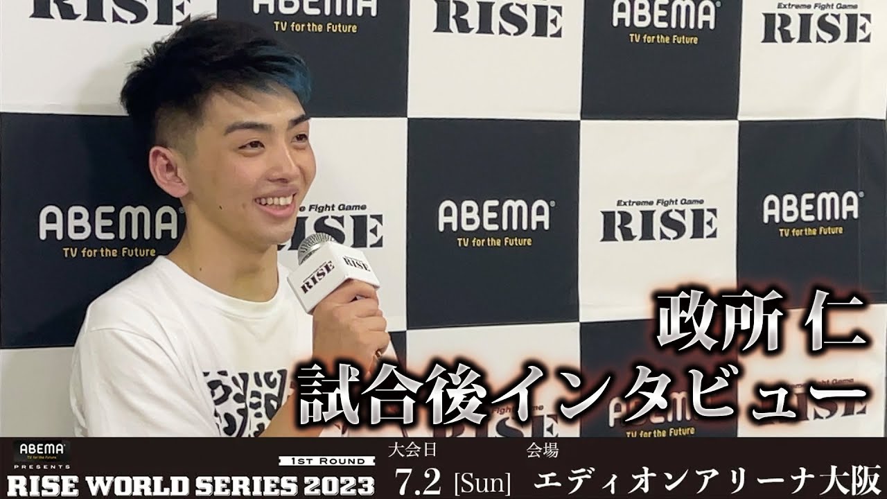 政所 仁試合後インタビュー ABEMA presents RISE WORLD SERIES 2023 1st |2023.7.2【OFFICIAL】 background