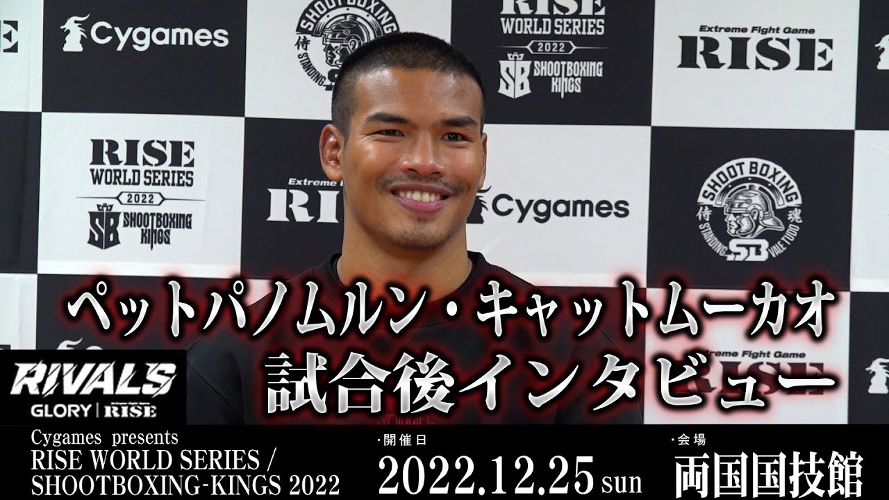 ペットパノムルン試合後インタビュー Cygames presents RISE WORLD SERIES / SHOOTBOXING-KINGS 2022 |2022.12.25【OFFICIAL】 background