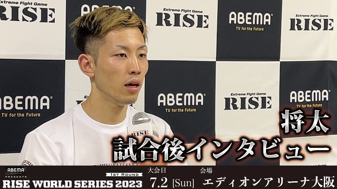 将太試合後インタビュー ABEMA presents RISE WORLD SERIES 2023 1st |2023.7.2【OFFICIAL】