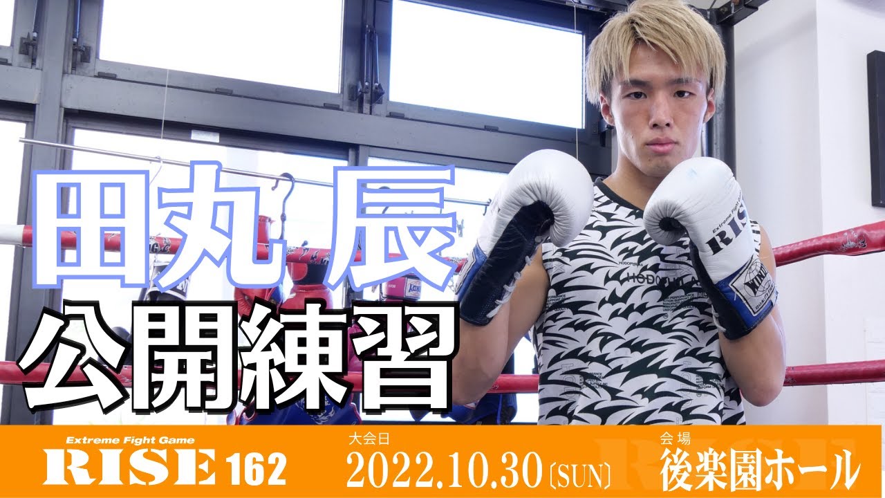 田丸 辰 公開練習|2022.10.30 #RISE162 【OFFICIAL】