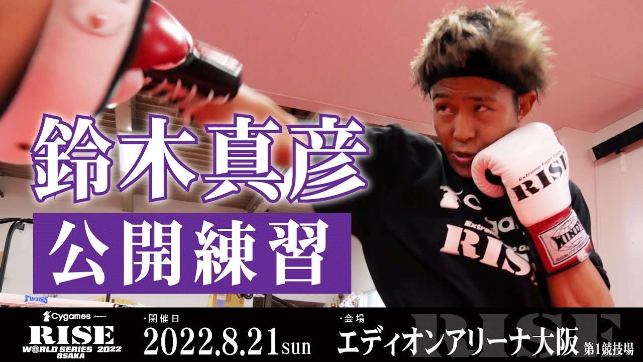 鈴木真彦 公開練習|2022.8.21 #RISE_WS 2022 大阪 【OFFICIAL】