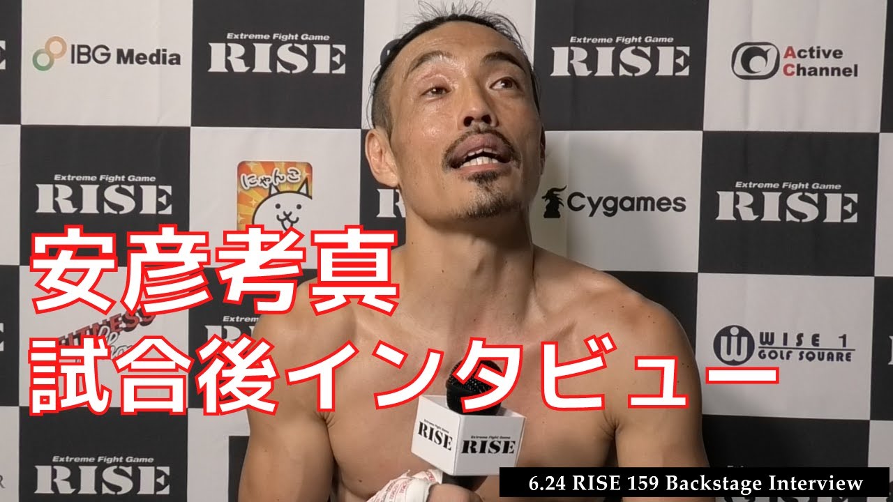 安彦考真 試合後インタビュー|2022.6.24 #RISE159 【OFFICIAL】