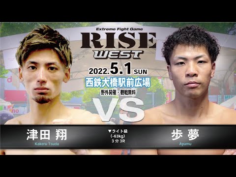 津田 翔 vs 歩夢/Kakeru Tsuda vs Ayumu|2022.5.1 RISE WEST【OFFICIAL】