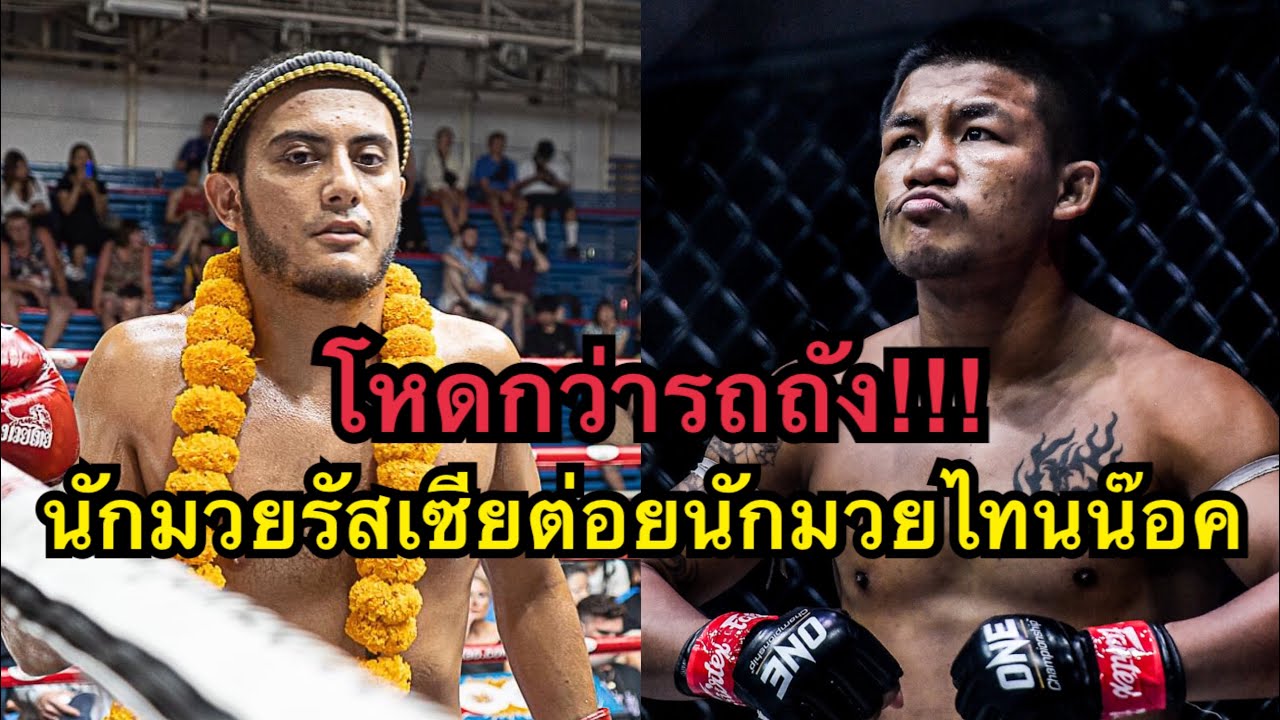 โหดกว่ารถถัง นักมวยรัสเซียต่อยนักมวยไทยน๊อคยก1 Amarbek Balance MT vs เพชรอรุณ สุมาลีบ๊อกซิ่งยิมส์