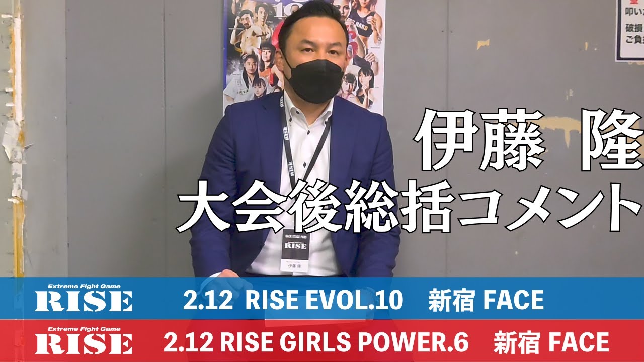 伊藤 隆 大会総括コメント|2022.2.12 #RISE_EVOL10 & #RISE_GP6【OFFICIAL】