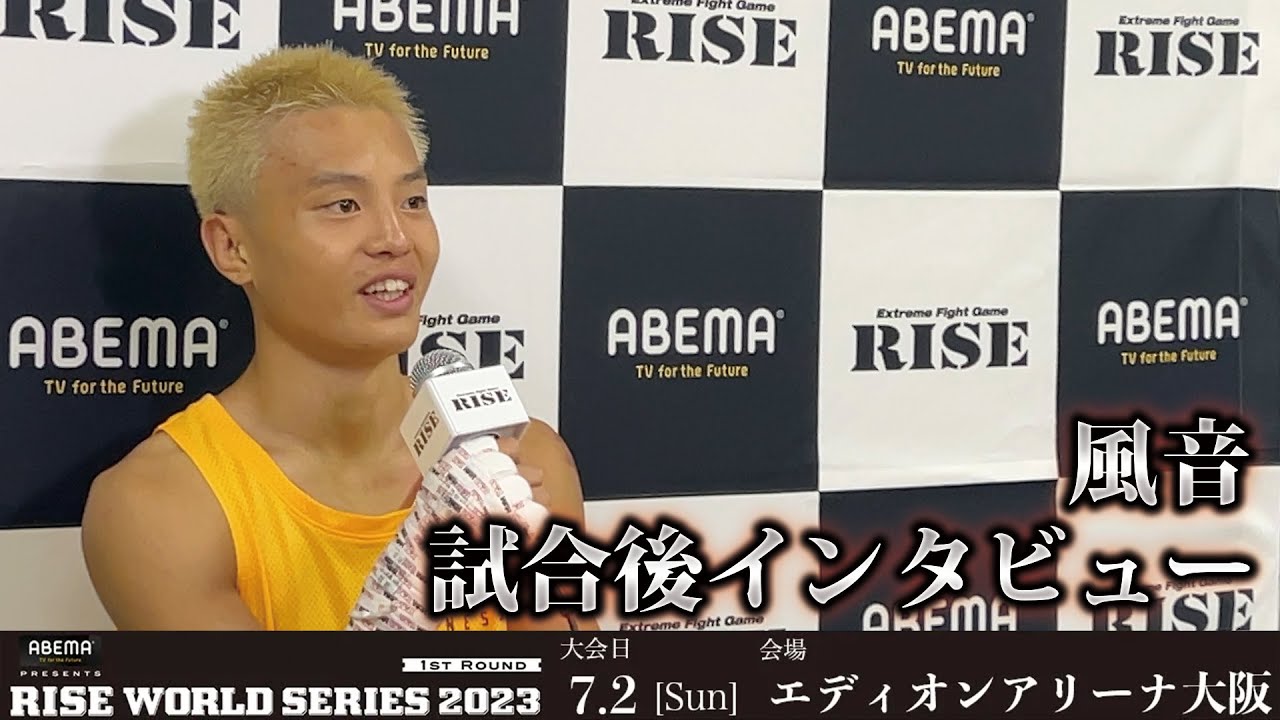 風音試合後インタビュー ABEMA presents RISE WORLD SERIES 2023 1st |2023.7.2【OFFICIAL】