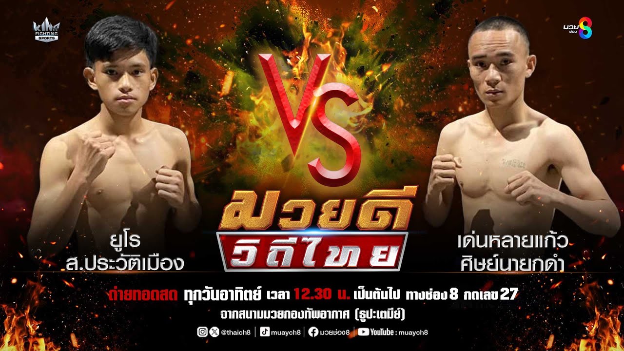 คู่มวยดีวิถีไทย | ยูโร ส.ประวัติเมือง VS เด่นหลายแก้ว ศิษย์นายกดำ backdrop