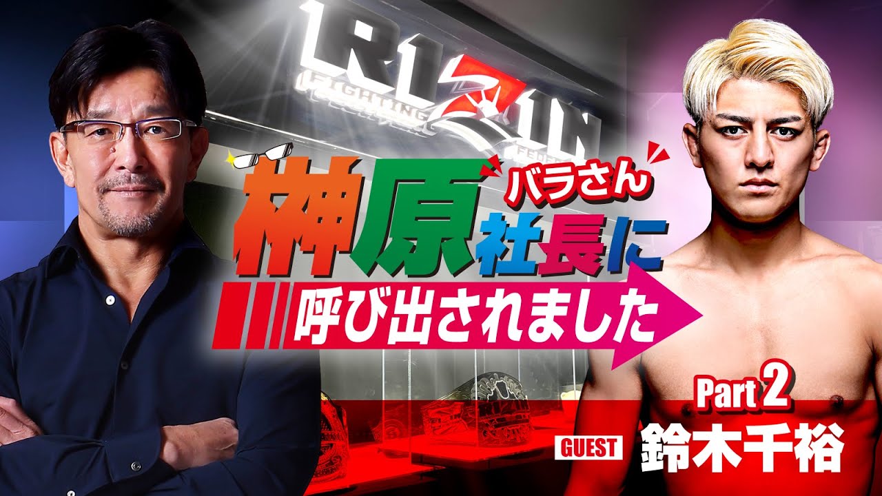 榊󠄀原社長に呼び出されました 2023 → ゲスト:鈴木千裕 PART2