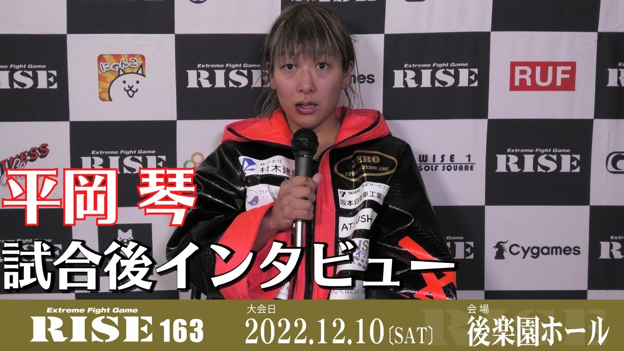 平岡琴 試合後インタビュー|2022.12.10 #RISE163 【OFFICIAL】