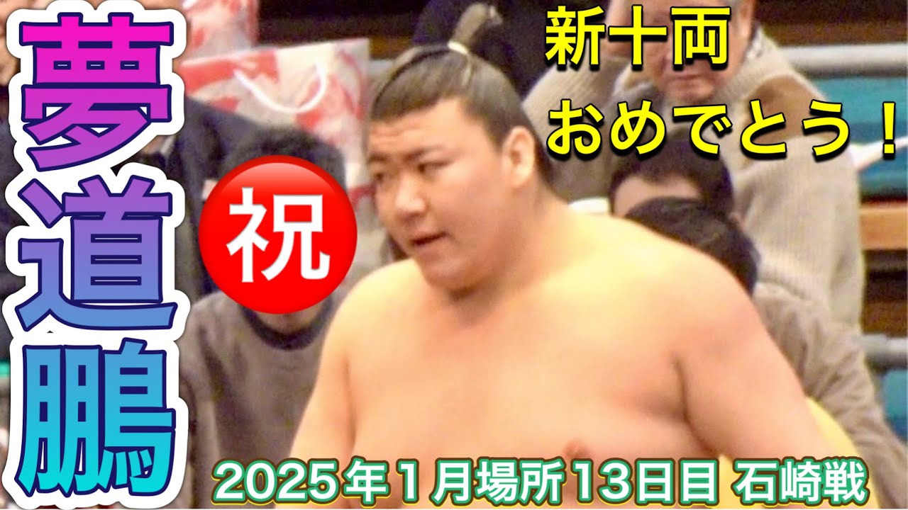 夢道鵬関 新十両おめでとう❗️ 2025.4.28番付発表 夢道鵬 vs 石崎【大相撲令和7年1月場所】13日目 2025/1/24 new entry to Juryo MUDOHO background