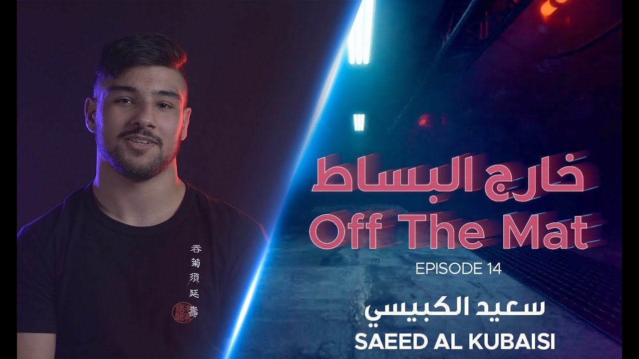 JIU-JITSU - OFF THE MAT with Saeed Al Kubaisi