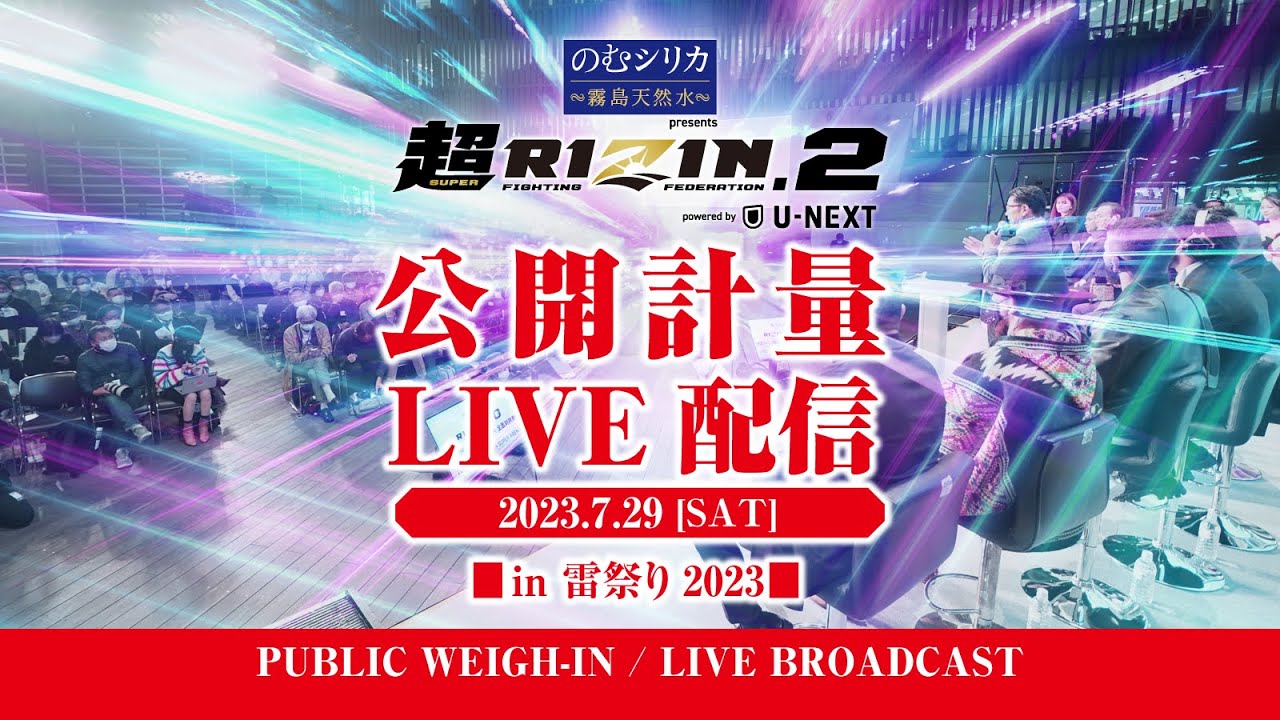 【公開計量】のむシリカ presents 超RIZIN.2 powered by U-NEXT