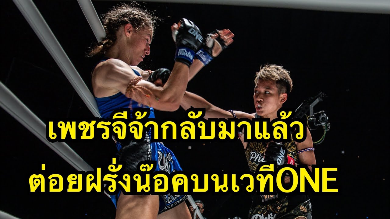 โหดกว่าเดิม เพชรจีจ้ากลับมาชกONEครั้งแรกต่อยนักมวยฝรั่งน๊อคยก2 เพชรจีจ้า อ.มีคุณ vs Fani peloumpi background