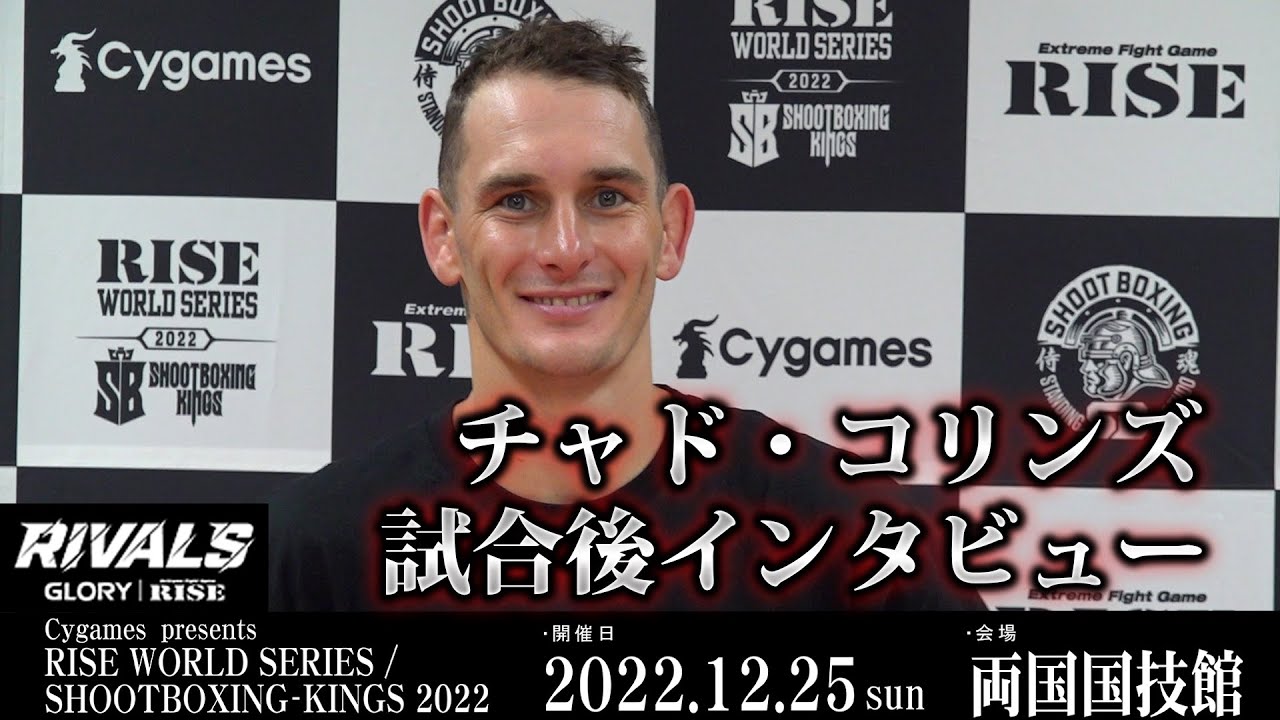 チャド・コリンズ試合後インタビュー Cygames presents RISE WORLD SERIES / SHOOTBOXING-KINGS 2022 |2022.12.25【OFFICIAL】 background