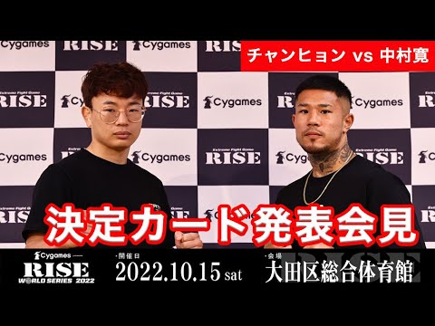 【チャンヒョンvs中村】Cygames presents RISE WORLD SERIES 2022カード発表記者会見|2022.10.15 #RISE_WS 【OFFICIAL】 backdrop