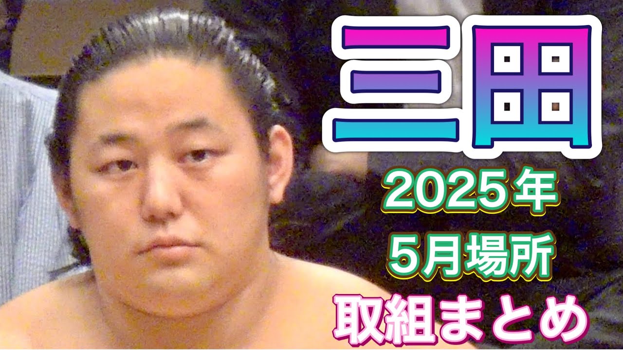 二子山部屋 三田関 2025年5月場所 取組まとめ【大相撲令和7年5月場所】夏場所 Futagoyama MITA zeki May basho 2025 match summary