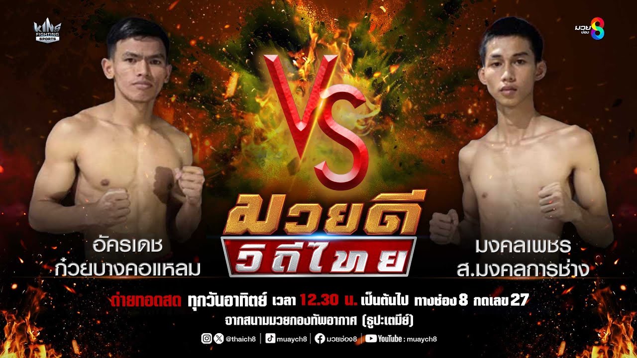 คู่มวยดีวิถีไทย | อัครเดช ก๋วยบางคอแหลม VS มงคลเพชร ส.มงคลการช่าง background