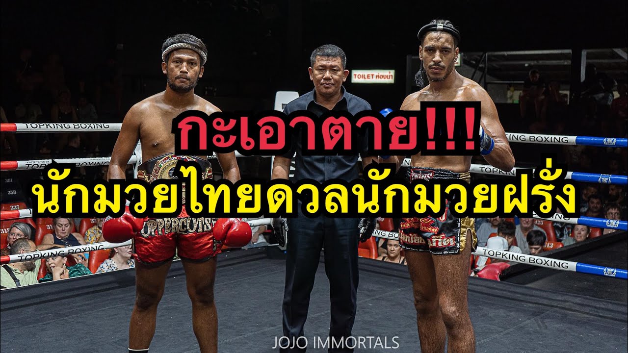 กะเอาตาย นักมวยฝรั่งเศสแลกเดือดนักมวยไทยจอมเก๋า Azeddine Singpatong vs เพชรนคร อัพเปอร์คัตมวยไทย